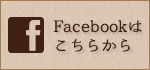 Facebookはこちら