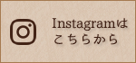 Instagramはこちら