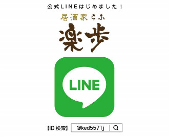 楽歩 公式LINE