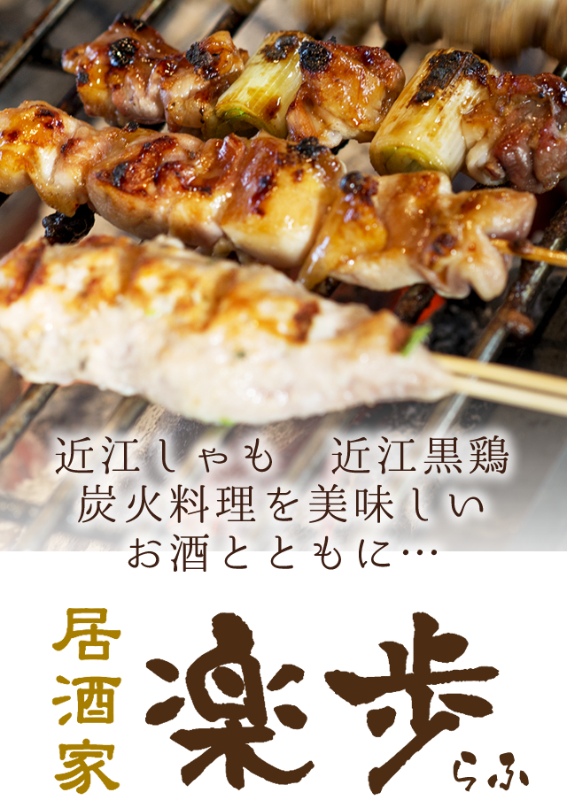 彦根市の居酒屋【楽歩】のおいしい焼き鳥で宴会・女子会をどうぞ